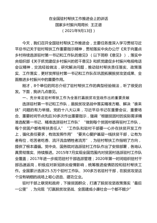 最新讲话系列第2507期国家乡村振兴局局长王正谱：在全国驻村帮扶工作推进会上的讲话