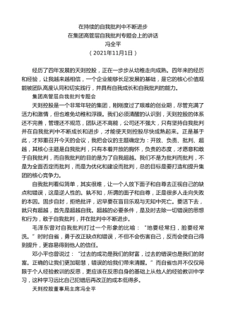 最新讲话系列第2509期冯全平：在集团高管层自我批判专题会上的讲话