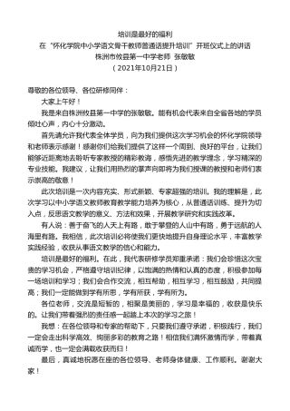 最新讲话系列第2513期株洲市攸县第一中学老师张敏敏：在“怀化学院中小学语文骨干教师普通话提升培训”开班仪式上的讲话