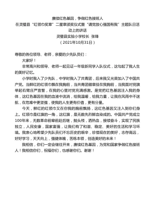 最新讲话系列第2514期灵璧县实验小学校长张锋：在灵璧县“红领巾奖章”二星章颁奖仪式暨“请党放心强国有我”主题队日活动上的讲话