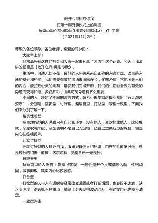 最新讲话系列第2521期瑞泉中学心理辅导与生涯规划指导中心主任王蓓：在第十周升旗仪式上的讲话