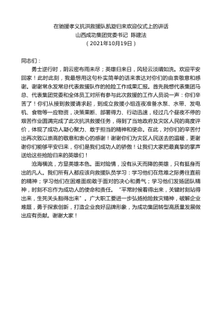 最新讲话系列第2522期山西成功集团党委书记陈建法：在驰援孝义抗洪救援队凯旋归来欢迎仪式上的讲话