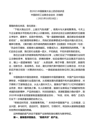 最新讲话系列第2528期中国纺织工业联合会会长孙瑞哲：在2021中国服装大会上的总结讲话