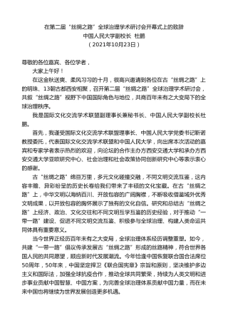 最新讲话系列第2530期中国人民大学副校长杜鹏：在第二届“丝绸之路”全球治理学术研讨会开幕式上的致辞