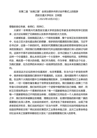 最新讲话系列第2535期西安交通大学校长王树国：在第二届“丝绸之路”全球治理学术研讨会开幕式上的致辞