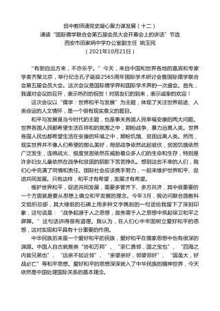 最新讲话系列第2537期西安市田家炳中学办公室副主任姚玉民：诵读“国际儒学联合会第五届会员大会开幕会上的讲话”节选