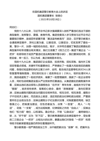 最新讲话系列第2538期国机集团董事长张晓仑：在国机集团警示教育大会上的讲话