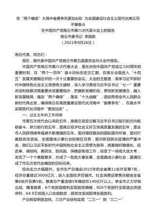 最新讲话系列第2540期商丘市委书记李国胜：在中国共产党商丘市第六次代表大会上的报告