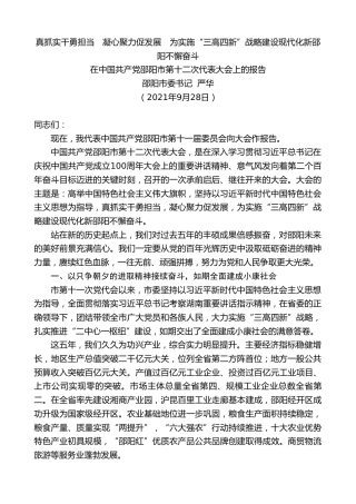 最新讲话系列第2541期邵阳市委书记严华：在中国共产党邵阳市第十二次代表大会上的报告