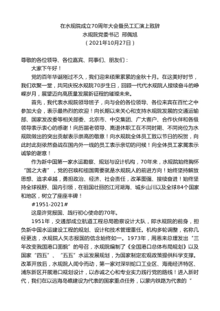 最新讲话系列第2543期水规院党委书记邢佩旭：在水规院成立70周年大会暨员工汇演上致辞