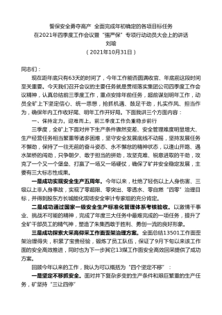 最新讲话系列第2544期刘瑜：在2021年四季度工作会议暨“强严保”专项行动动员大会上的讲话