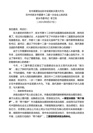 最新讲话系列第2547期新乡市委书记李卫东：在中共新乡市委第十二届一次全会上的讲话