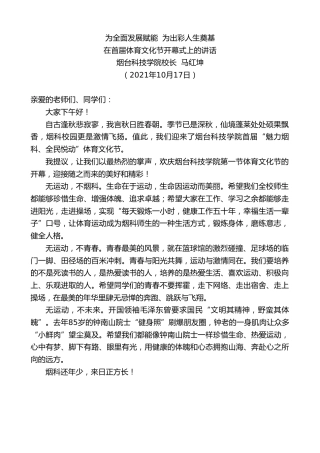 最新讲话系列第2549期烟台科技学院校长马红坤：在首届体育文化节开幕式上的讲话
