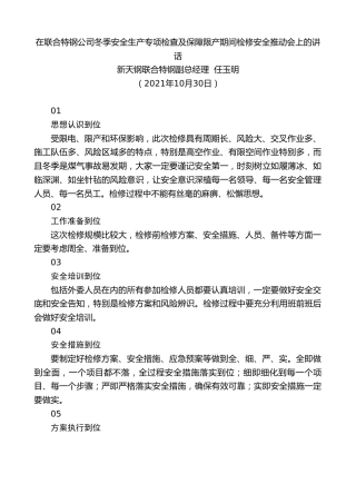 最新讲话系列第2552期新天钢联合特钢副总经理任玉明：在联合特钢公司冬季安全生产专项检查及保障限产期间检修安全推动会上的讲话