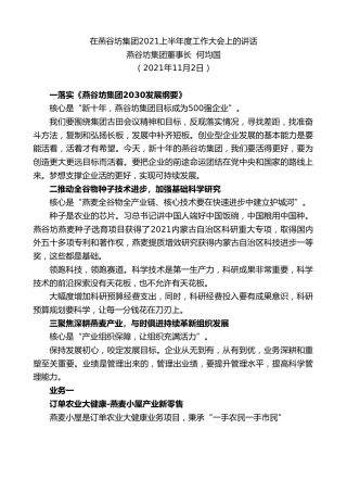 最新讲话系列第2553期燕谷坊集团董事长何均国：在燕谷坊集团2021上半年度工作大会上的讲话