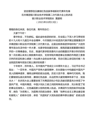 最新讲话系列第2554期银川职业技术学院院长黄建明：在共青团银川职业技术学院第二次代表大会上的讲话