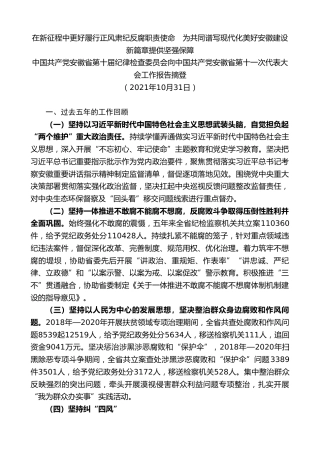 最新讲话系列第2555期中国共产党安徽省第十届纪律检查委员会向中国共产党安徽省第十一次代表大会工作报告摘登