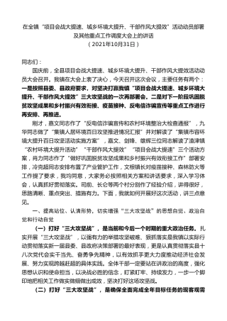 最新讲话系列第2556期在全镇“项目会战大提速、城乡环境大提升、干部作风大提效”活动动员部署及其他重点工作调度大会上的讲话