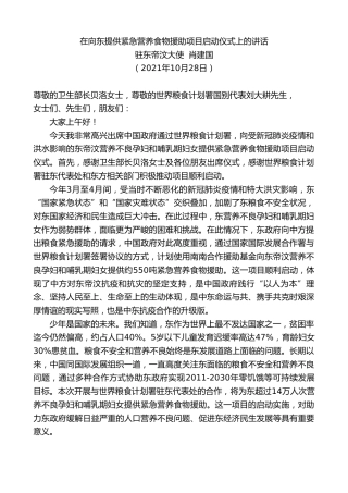 最新讲话系列第2557期驻东帝汶大使肖建国：在向东提供紧急营养食物援助项目启动仪式上的讲话