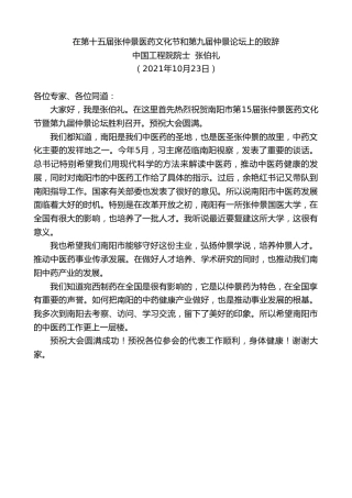 最新讲话系列第2558期中国工程院院士张伯礼：在第十五届张仲景医药文化节和第九届仲景论坛上的致辞