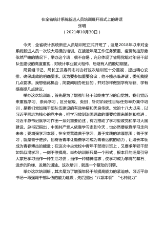 最新讲话系列第2562期张明：在全省统计系统新进人员培训班开班式上的讲话