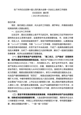 最新讲话系列第2565期白云区区长潘志军：在广州市白云区第十届人民代表大会第一次会议上政府工作报告