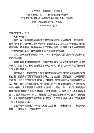 最新讲话系列第2567期北海艺术设计学院校长卢新华：在北艺2020至2021学年优秀学生表彰大会上的讲话