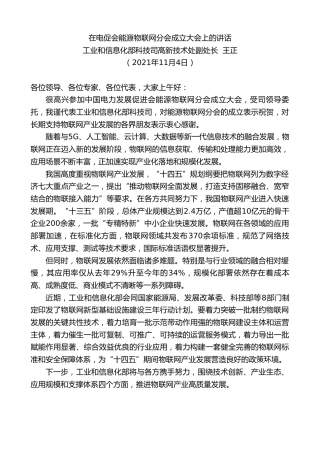 最新讲话系列第2571期工业和信息化部科技司高新技术处副处长王正：在电促会能源物联网分会成立大会上的讲话