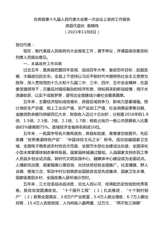 最新讲话系列第2574期房县代县长谢晓鸣：在房县第十九届人民代表大会第一次会议上政府工作报告