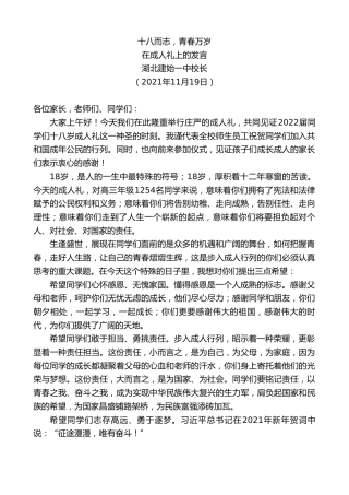 最新讲话系列第2581期湖北建始一中校长：在成人礼上的发言