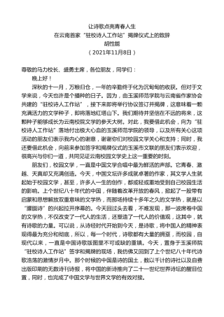 最新讲话系列第2583期胡性能：在云南首家“驻校诗人工作站”揭牌仪式上的致辞