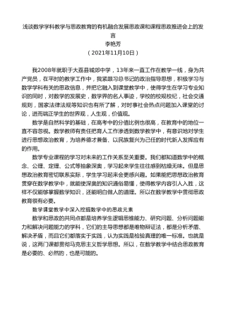 最新讲话系列第2585期李艳芳：浅谈数学学科教学与思政教育的有机融合发展思政课和课程思政推进会上的发言