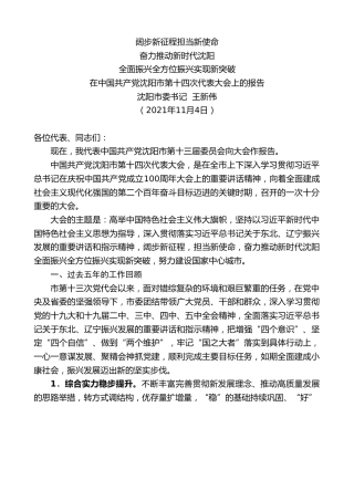 最新讲话系列第2586期沈阳市委书记王新伟：在中国共产党沈阳市第十四次代表大会上的报告