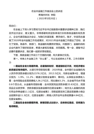 最新讲话系列第2587期黔南州州长钟阳：在全州金融工作座谈会上的讲话
