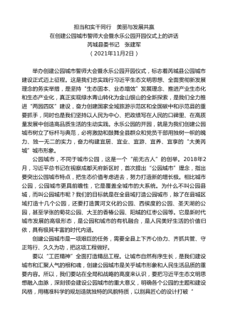 最新讲话系列第2588期芮城县委书记张建军：在创建公园城市誓师大会暨永乐公园开园仪式上的讲话