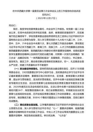 最新讲话系列第2590期尼玛次仁：在中共西藏大学第一届委员会第三次全体会议上的工作报告和总结讲话