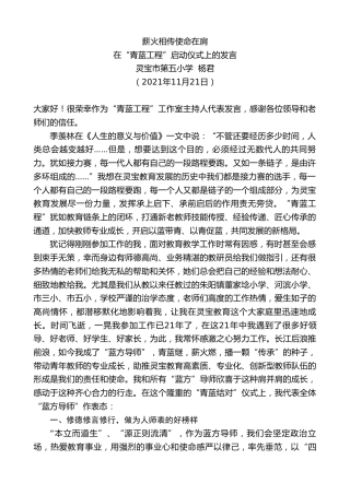 最新讲话系列第2593期灵宝市第五小学杨君：在“青蓝工程”启动仪式上的发言