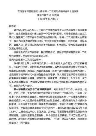最新讲话系列第2594期原平市委书记马志强：在传达学习贯彻落实山西省第十二次党代会精神会议上的讲话