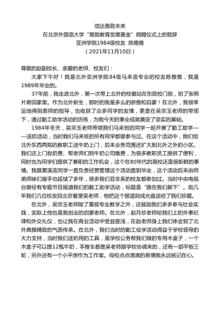 最新讲话系列第2597期亚洲学院1984级校友陈雅雅：在北京外国语大学“雅致教育发展基金”捐赠仪式上的致辞