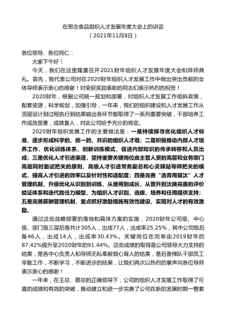 最新讲话系列第2598期在思念食品组织人才发展年度大会上的讲话