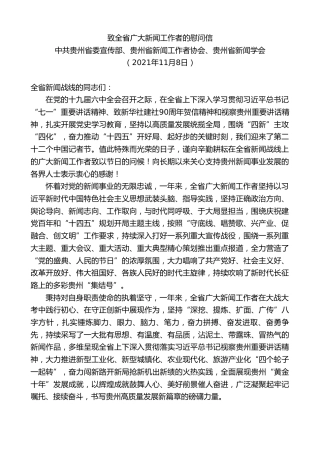 最新讲话系列第2602期中共贵州省委宣传部、贵州省新闻工作者协会、贵州省新闻学会：致全省广大新闻工作者的慰问信