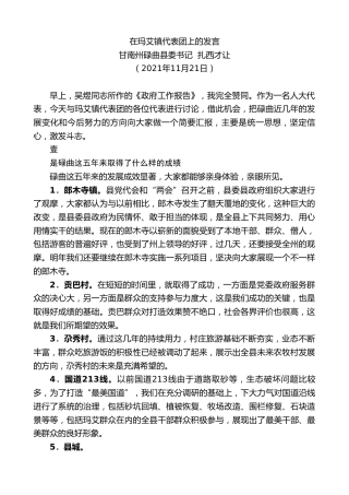 最新讲话系列第2605期甘南州碌曲县委书记扎西才让：在玛艾镇代表团上的发言