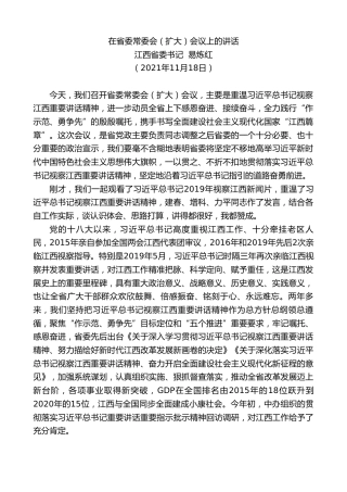 最新讲话系列第2610期江西省委书记易炼红：在省委常委会（扩大）会议上的讲话