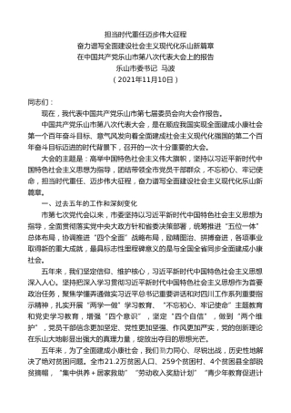 最新讲话系列第2618期乐山市委书记马波：在中国共产党乐山市第八次代表大会上的报告