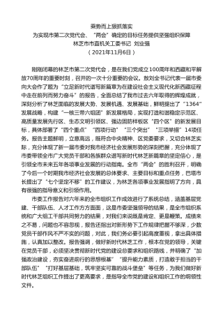 最新讲话系列第2620期林芝市市直机关工委书记刘业强：为实现市第二次党代会、“两会”确定的目标任务提供坚强组织保障