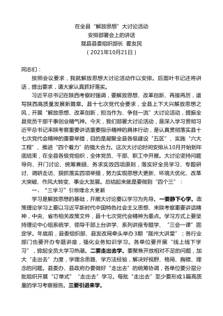最新讲话系列第2622期陇县县委组织部长霍友民：在全县“解放思想”大讨论活动安排部署会上的讲话