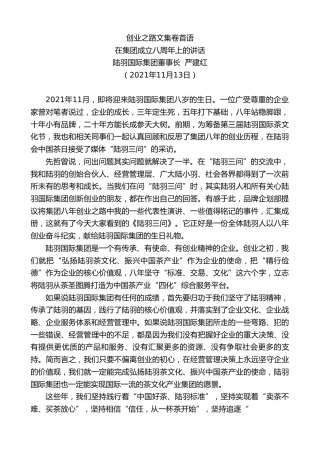 最新讲话系列第2623期陆羽国际集团董事长严建红：在集团成立八周年上的讲话