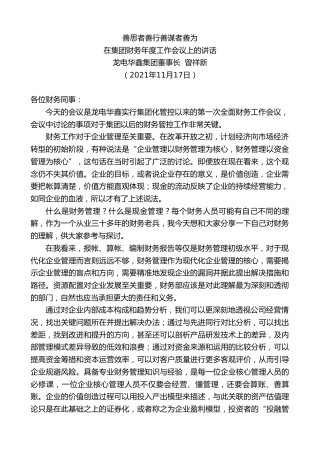 最新讲话系列第2624期龙电华鑫集团董事长曾祥新：在集团财务年度工作会议上的讲话
