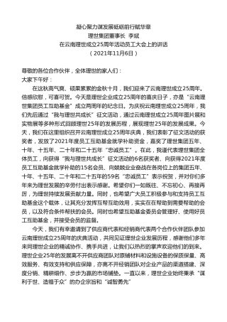 最新讲话系列第2625期理世集团董事长李斌：凝心聚力谋发展砥砺前行赋华章