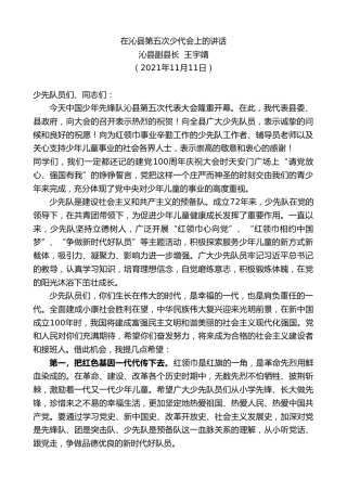 最新讲话系列第2629期沁县副县长王宇靖：在沁县第五次少代会上的讲话